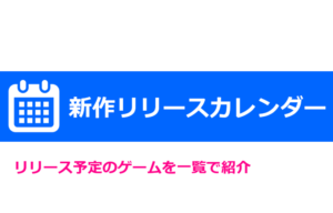 【2026年1月】新作リリースカレンダー