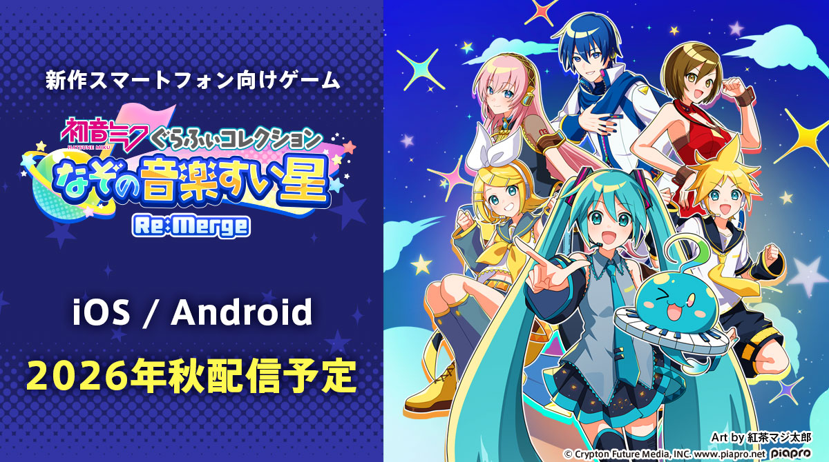 『ホロドリ』リリース翌日Gross首位獲得、『初音ミク』新作スマホゲームが今秋配信