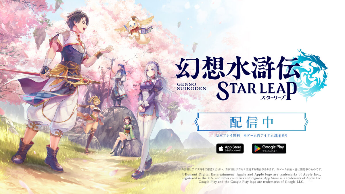 『幻想水滸伝 STAR LEAP』日本版配信開始など、人気シリーズや人気IPタイトルで新たな動きが相次ぐ